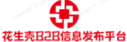 花生壳b2b信息发布平台