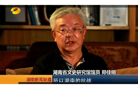 郑佳明接受采访 论述湖南抗日战场的重要地位