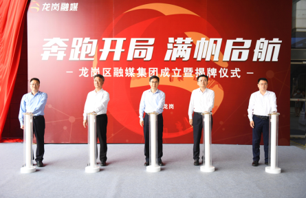 龙岗区融媒集团揭牌！全国首创的纯国企模式县（区）级融媒体
