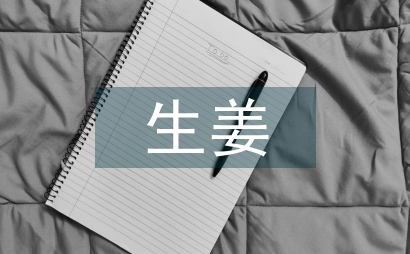 生姜种植技术