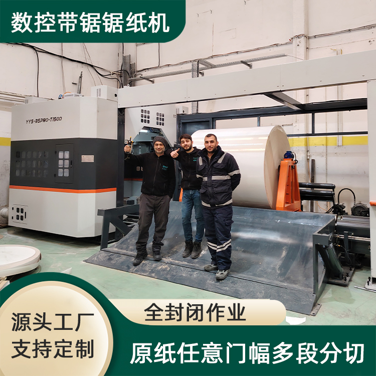 优源胜数控带锯切纸机 低损耗品牌配件厚实耐用 一键操作可远程控制