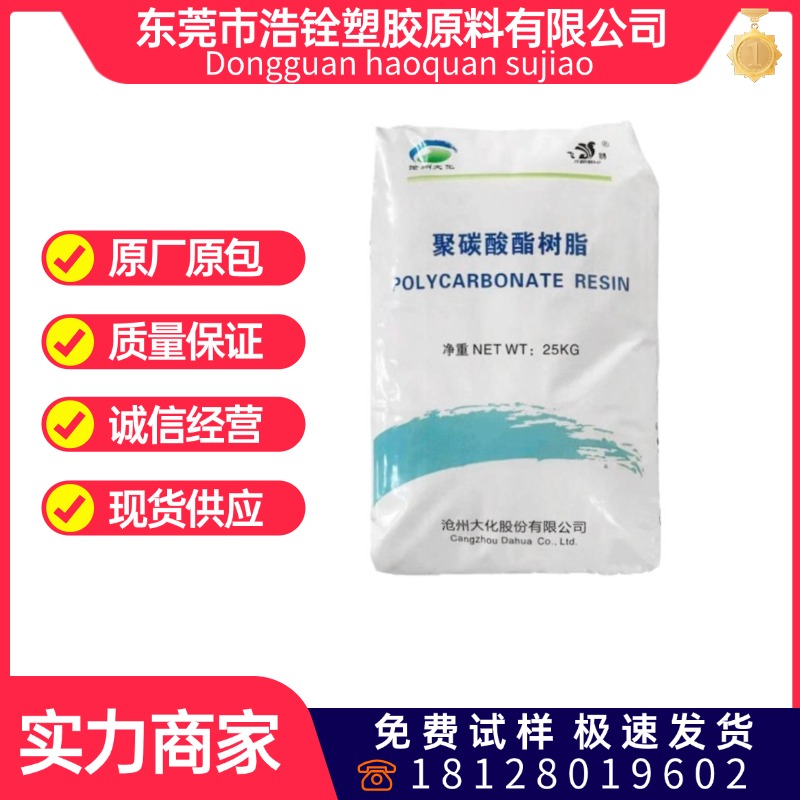 PC沧 州大化 CH8105原料 透明 高强度 高刚性 聚碳酸酯