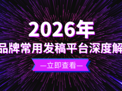 2026年软文推广的明智之选，品牌常用发稿平台深度解析