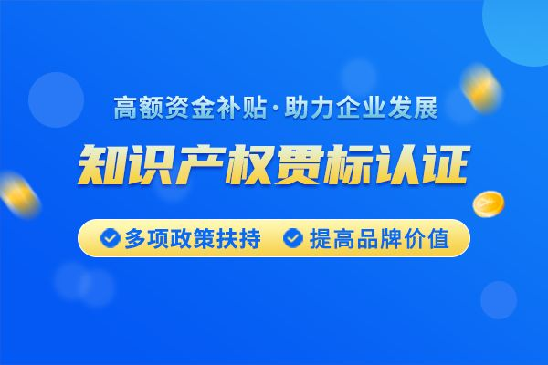知识产权贯标流程_企业知识产权管理体系认证_知识产权贯标认证流程