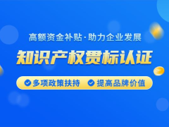 知识产权贯标认证流程是怎样的？知识产权贯标的流程