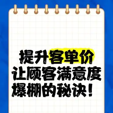 顾客满意度提升方法_提升客单价策略_如何提高店铺的客单价