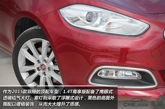 菲亚特菲翔维修手册_菲亚特菲翔怎么样 2015款菲亚特菲翔评测 菲亚特菲翔1.4T尊享版