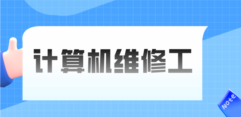计算机维修工职业技能等级_计算机维修工就业前景_电脑维修知识