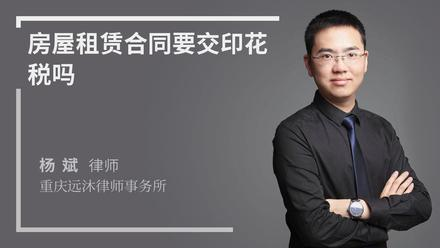 房屋租赁合同要交印花税吗