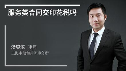 服务类合同交印花税吗