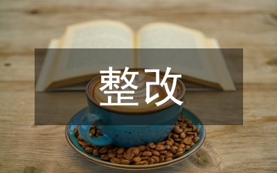 物价局民主评议整改落实工作情况报告