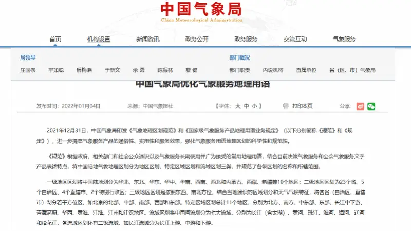 国家级气象服务产品地理用语_气象服务分类术语_气象地理区划规范