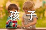 小孩子有攻击行为的原因