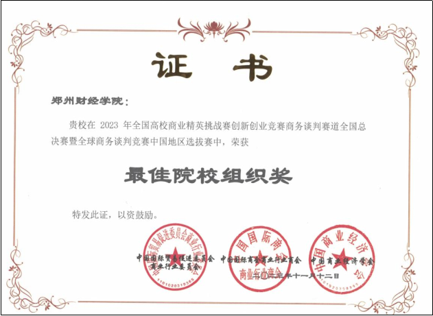 全国商业精英挑战赛创新创业竞赛 商务谈判赛道 全国总决赛 郑州财经学院_全国商务知识竞赛