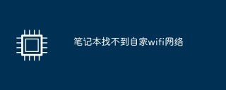 找不到该wifi热点信息