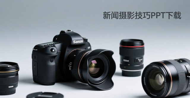 新闻摄影教程ppt