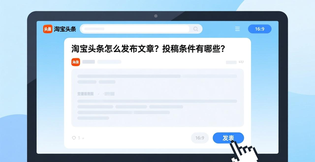 淘宝头条怎么发布