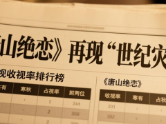 《唐山绝恋》再现“世纪灾难”