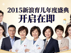 2015新浪育儿年度盛典开启在即