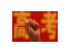 高考的新闻稿