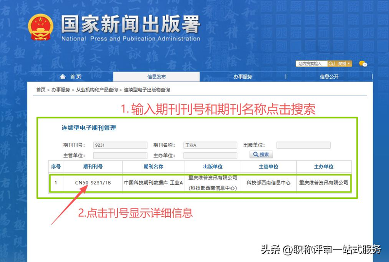 中国新闻出版总署期刊查询
