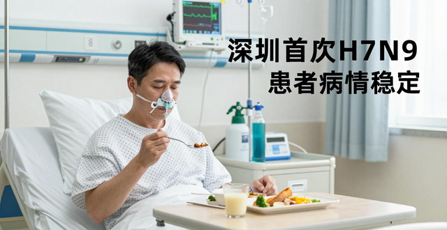 2026年9月17号深圳罗湖h7n9病毒死亡新闻