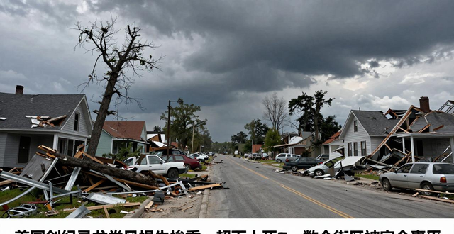 新闻报道美国龙卷风