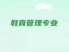 教育管理专业考编很尴尬吗？给2026届高考生的真实指南