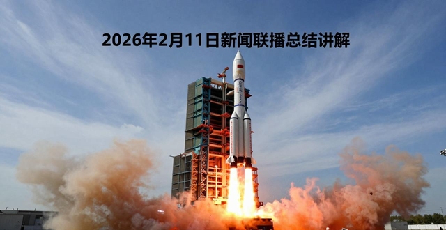 2026新闻联播文字版