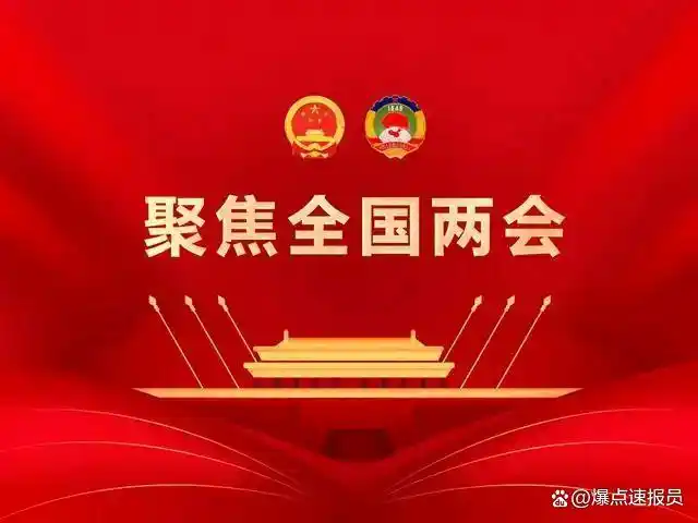 全国两会热点话题