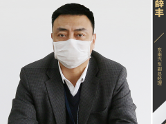 东南汽车薛丰：25年创新与积淀 国内海外齐绽放