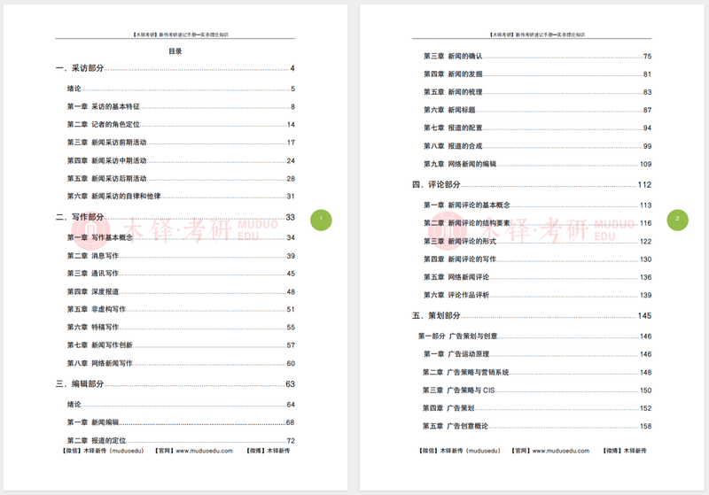 新闻采访学通论