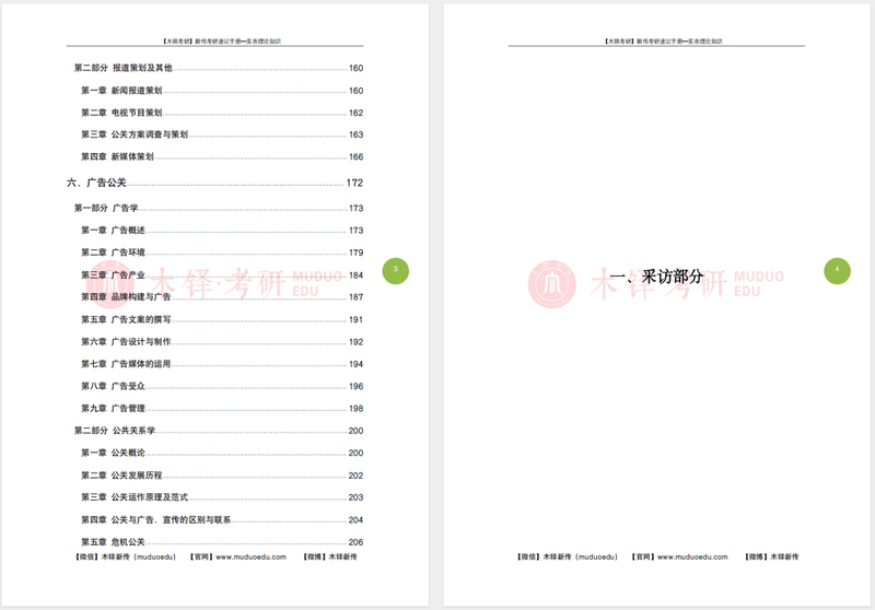 新闻采访学通论