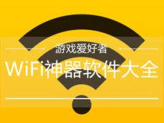 WiFi亿万热点免费连