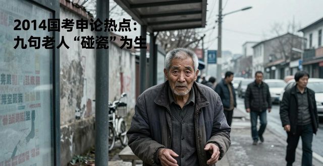 2026国考申论热点:九旬老人碰瓷 为生