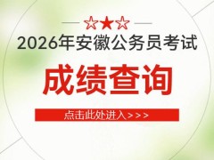 2026安徽公务员成绩排名在哪里看-安徽人事考试网