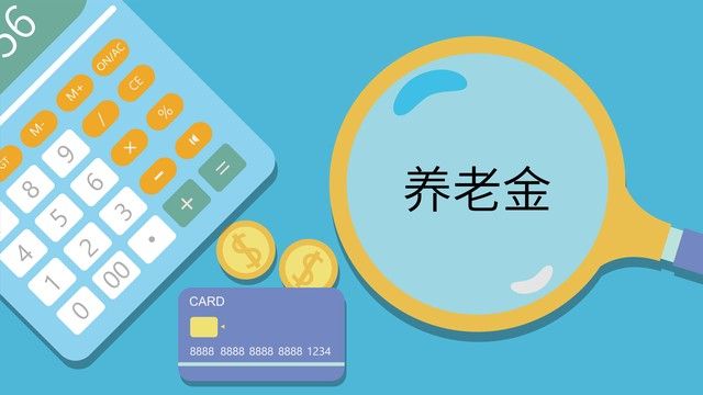 2026年养老金上调消息