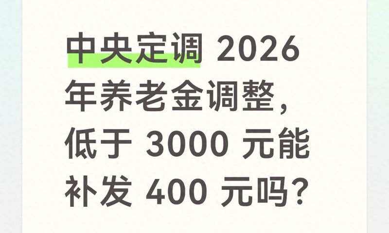 2026年养老金上调消息