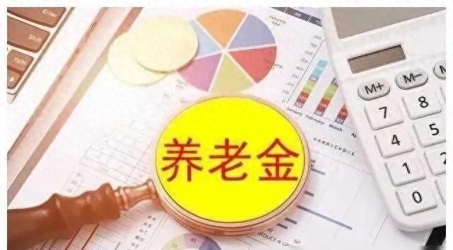 2026年养老金上调消息