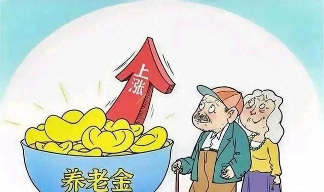 2026年养老金上调消息