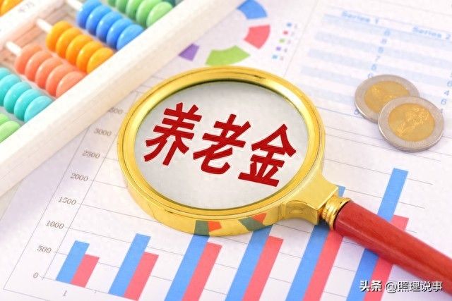 2026年养老金上调消息