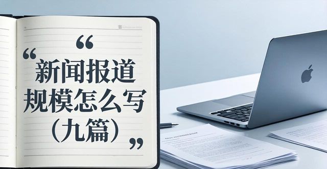 新闻报道怎么写