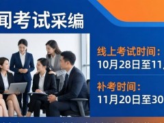 2019年新闻采编人员岗位培训考试即将开展