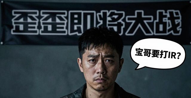 mc阿哲头条大战