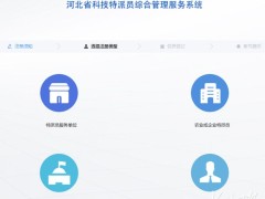 河北省启动科技特派员综合管理服务平台！快来注册吧