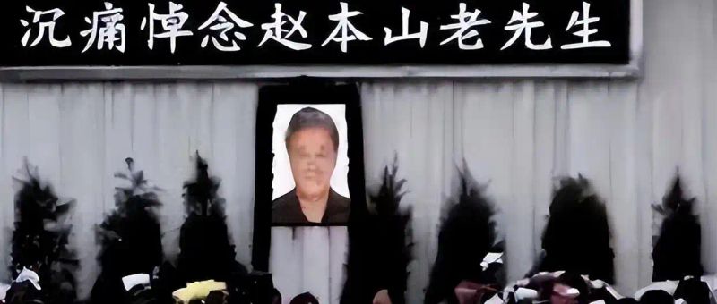 赵本山的新闻事件