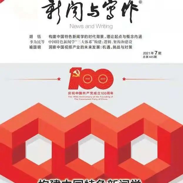 新闻与传播研究 知网