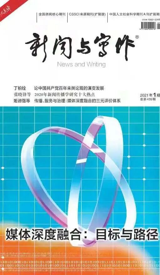 新闻与传播研究 知网