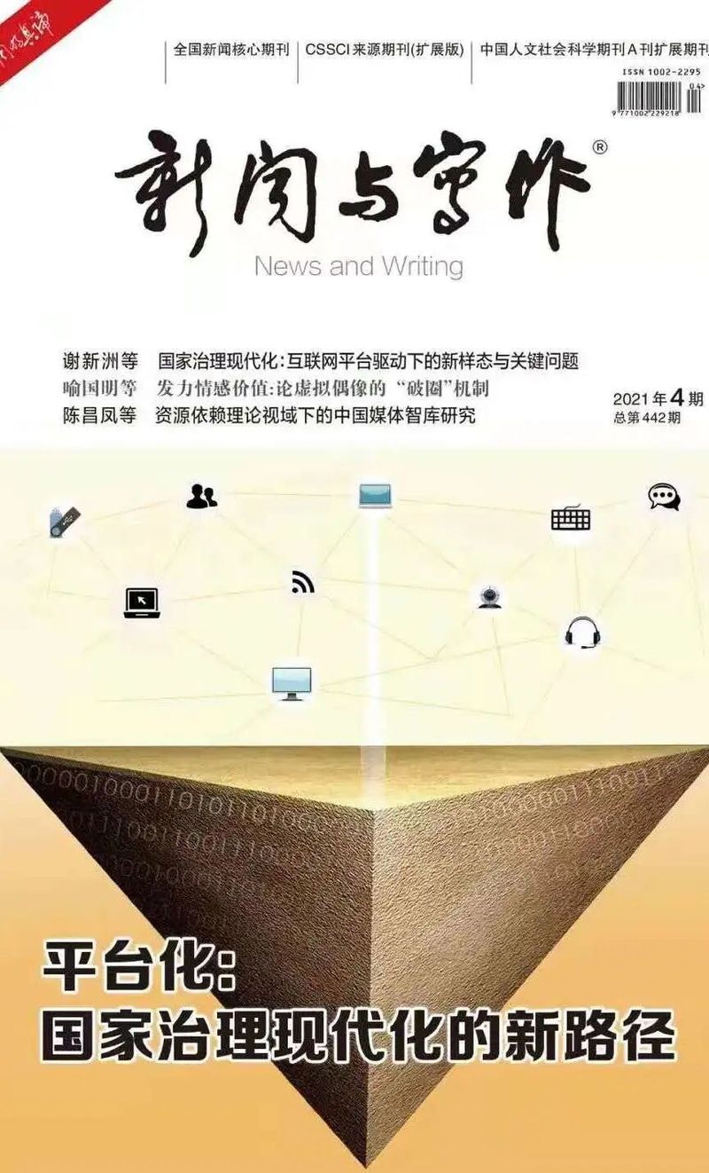 新闻与传播研究 知网