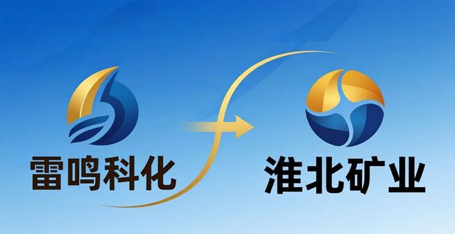 雷鸣科化消息